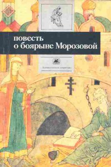 Книга Повесть о боярыне Морозовой, 11-975, Баград.рф